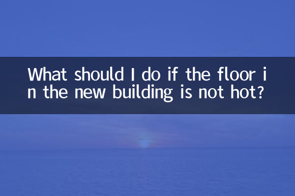 新楼地热不热怎么办