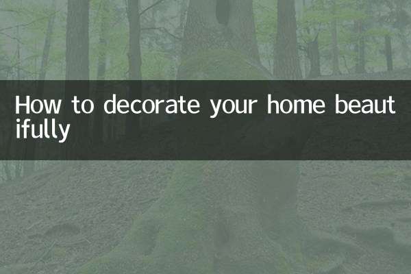 家里怎么布置好看