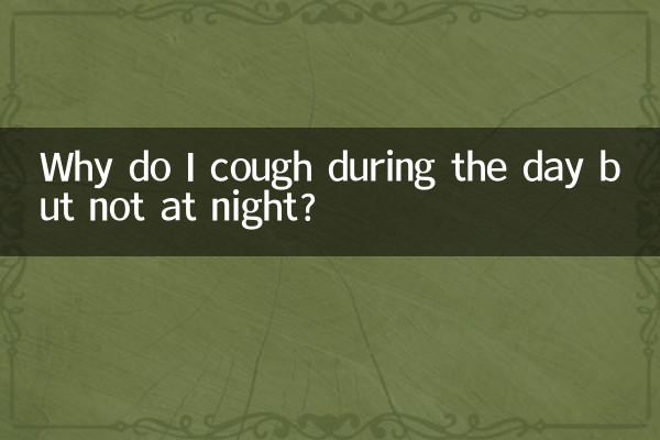 为什么白天咳嗽晚上不咳嗽