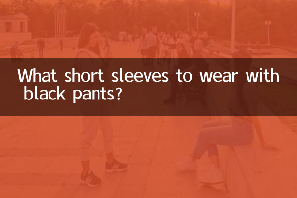 ما الأكمام القصيرة لارتداء مع السراويل السوداء؟