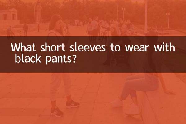 Какие короткие рукава носить с черными брюками?