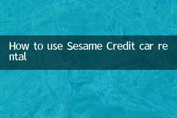 芝麻信用租车怎么用