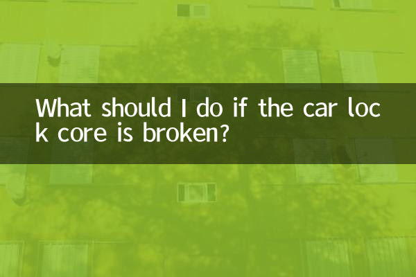اگر هسته قفل ماشین شکسته باشد چه باید کرد؟