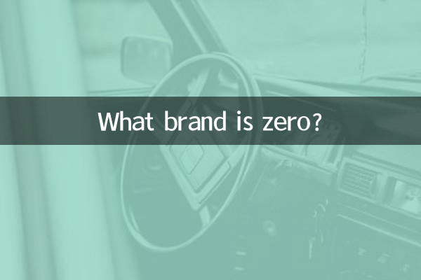 کون سا برانڈ صفر ہے؟