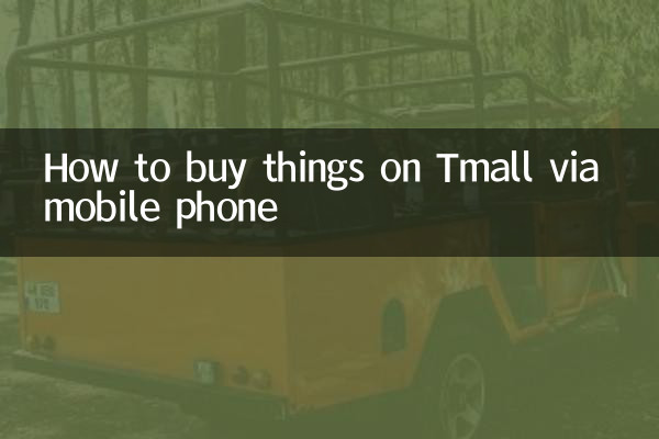 手機天貓怎麼買東西
