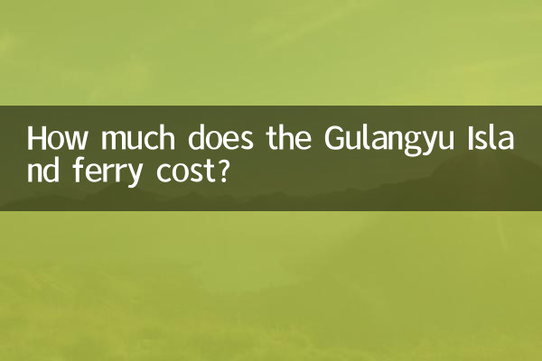 鼓浪嶼輪渡多少錢