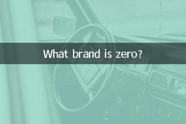 ゼロってどんなブランド？