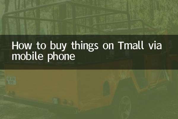 手機天貓怎麼買東西