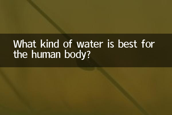 মানবদেহের জন্য কোন ধরনের পানি সবচেয়ে ভালো?