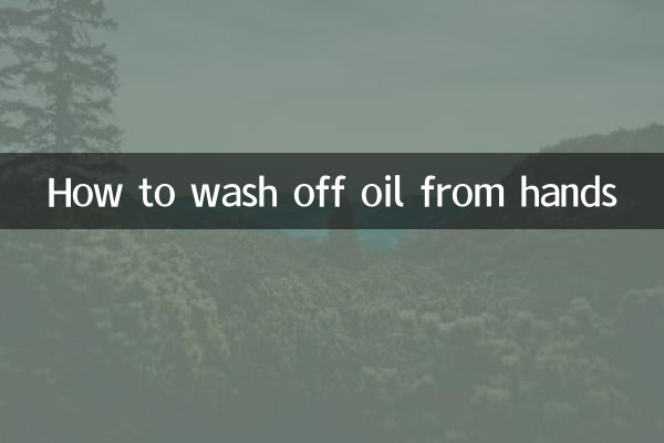 手上的油怎麼洗掉