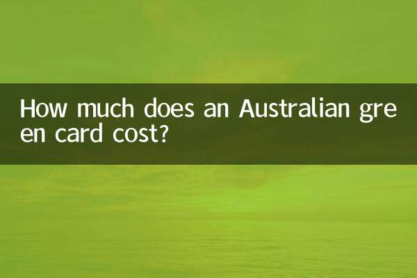オーストラリアのグリーンカードの値段はいくらですか?