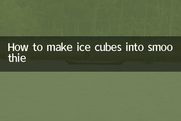 얼음 조각을 스무디로 만드는 방법