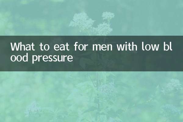 ماذا نأكل للرجال الذين يعانون من انخفاض ضغط الدم؟