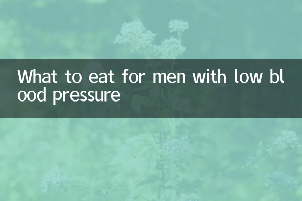 ماذا نأكل للرجال الذين يعانون من انخفاض ضغط الدم؟
