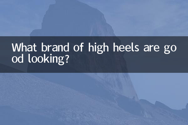 どのブランドのハイヒールがカッコいいのでしょうか?