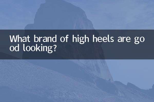 どのブランドのハイヒールがカッコいいのでしょうか？