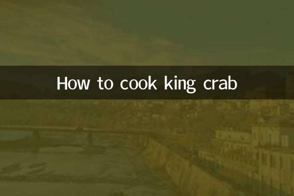 帝王蟹怎么煮