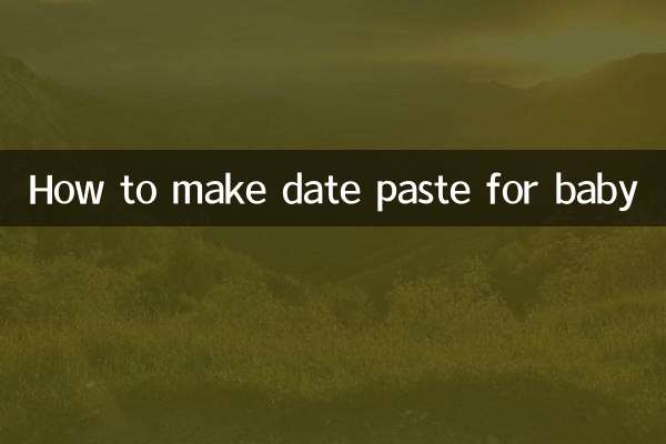怎麼給寶寶做棗泥