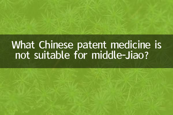 中焦不通用什么中成药