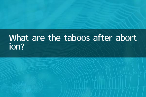 人流后有什么忌口的