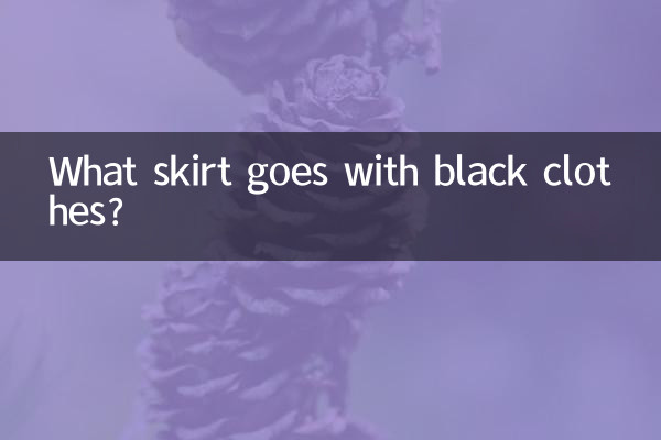 黑衣服配什么裙子