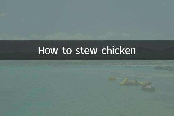 雞應該怎麼燉