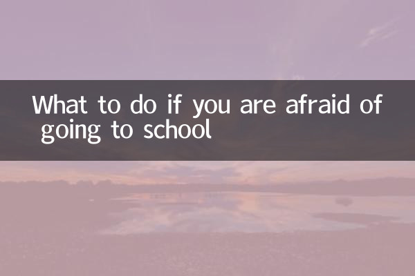 害怕去学校怎么办