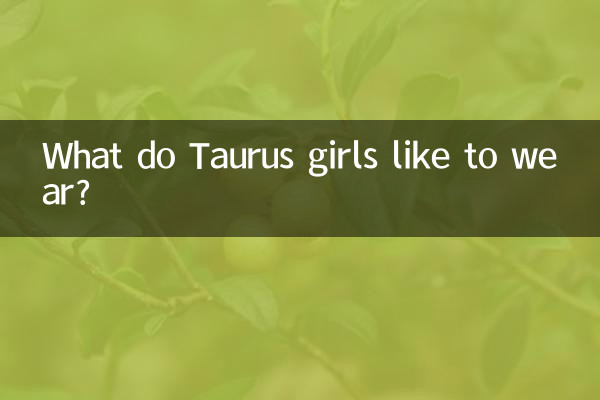 おうし座の女の子は何を着るのが好きですか?