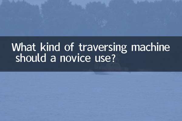 একজন নবজাতকের কি ধরনের ট্র্যাভার্সিং মেশিন ব্যবহার করা উচিত?