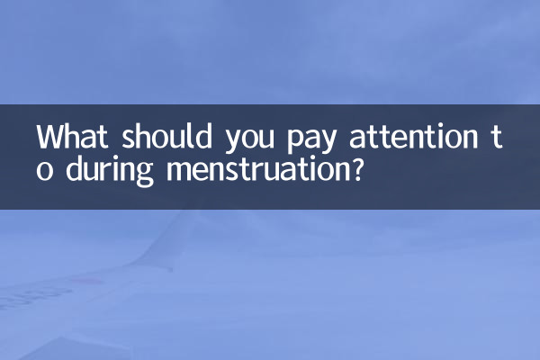 月經間應注意什麼