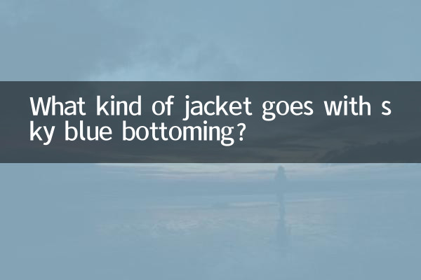 하늘색 하의에는 어떤 자켓이 잘 어울리나요?