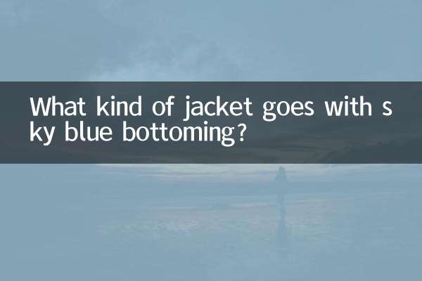 スカイブルーのボトムにはどんなジャケットが合いますか？
