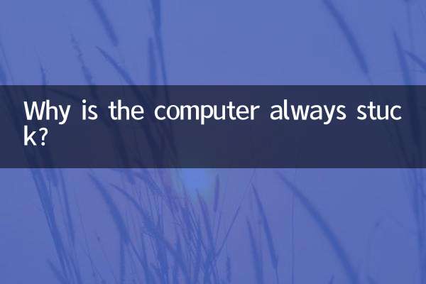 电脑总卡死怎么回事