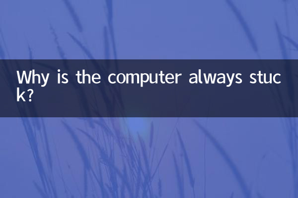 电脑总卡死怎么回事