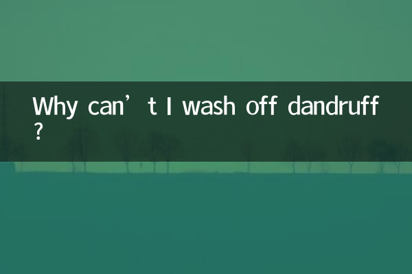 لماذا لا أستطيع غسل القشرة؟