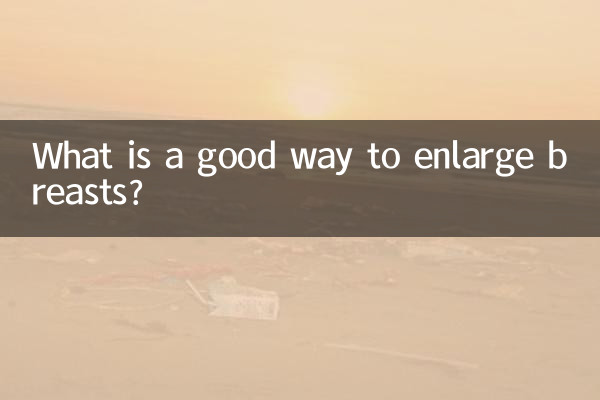 有什麼好的方法豐胸