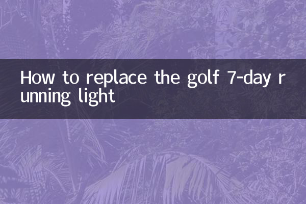 高爾夫7日行燈怎麼換