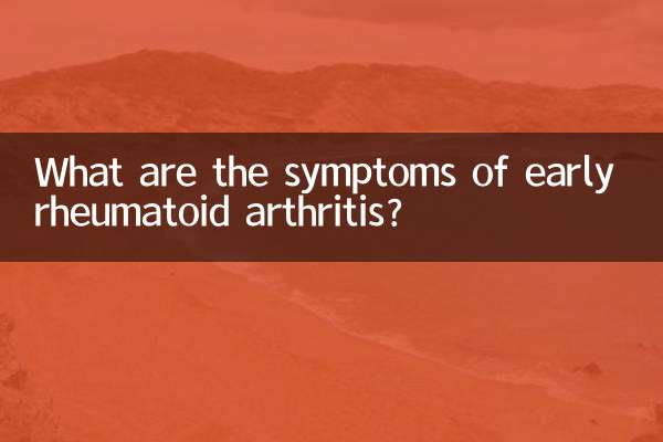 初期の関節リウマチの症状は何ですか?