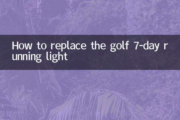 골프 7일 주행등 교체 방법