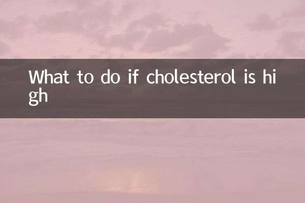 胆固醇高了怎么办