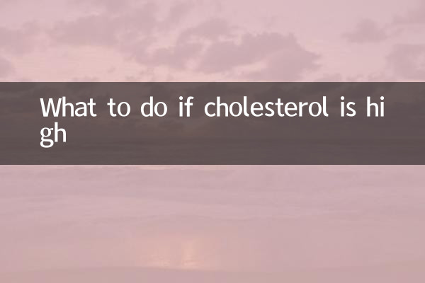 콜레스테롤이 높으면 어떻게 해야 할까요?