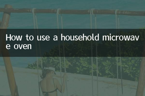 家用微波炉怎么用