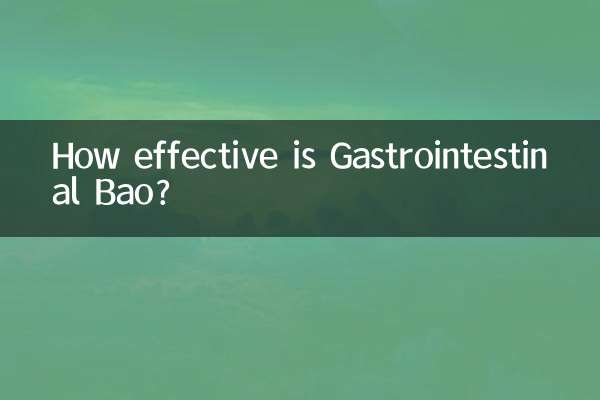 肠胃宝效果怎么样