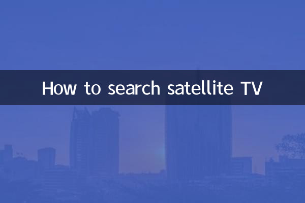 Как найти спутниковое телевидение