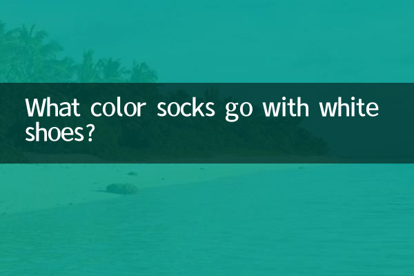 কি রঙের মোজা সাদা জুতা সঙ্গে যেতে?