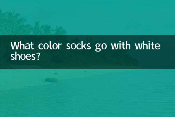 কি রঙের মোজা সাদা জুতা সঙ্গে যেতে?