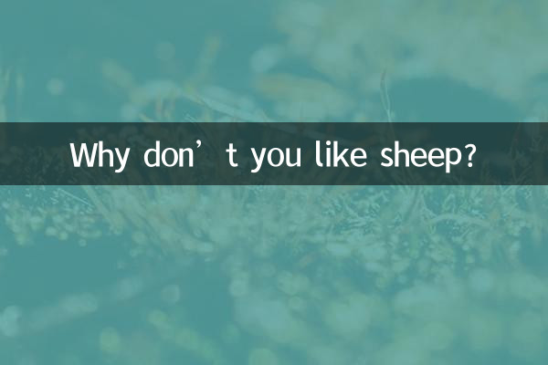 কেন আপনি ভেড়া পছন্দ করেন না?