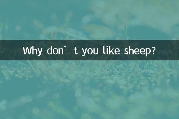 কেন আপনি ভেড়া পছন্দ করেন না?