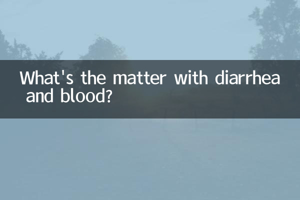 설사와 혈액이 문제입니까?