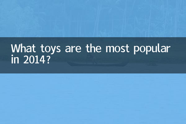 2014년에 가장 인기 있는 장난감은 무엇입니까?